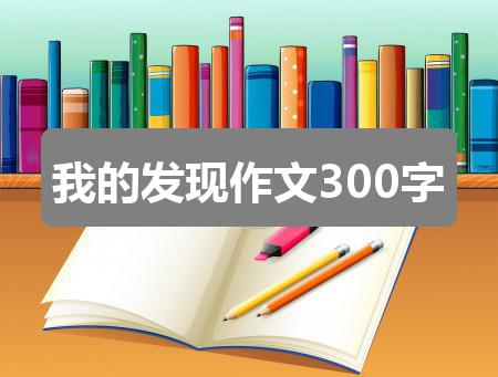 作文2024香港历史开奖记录65期:我的发现作文300字(二篇)