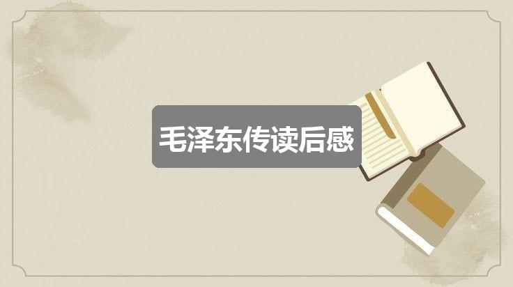 作文2024香港历史开奖结果:毛泽东传读后感(共3篇)