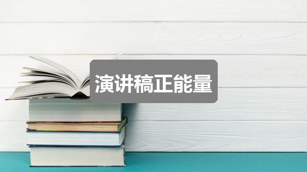 作文香港正版资料免费公开2024年:演讲稿正能量(通用四篇)