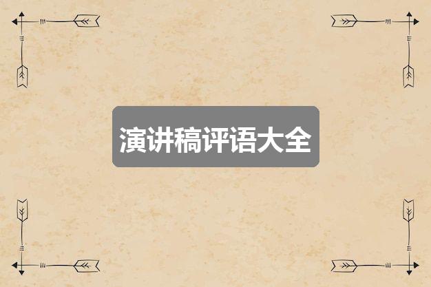 作文2024最新奥马免费资料生肖卡:演讲稿评语大全(共6篇)
