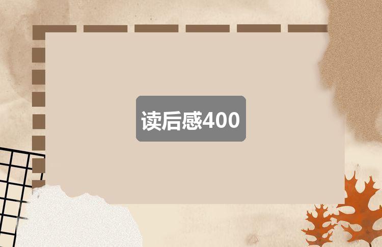 作文黄大仙精选资料肖三码最新版:读后感400(通用4篇)