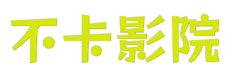 不卡影院| 0秒加载极速点播，畅享全网影视无广告体验